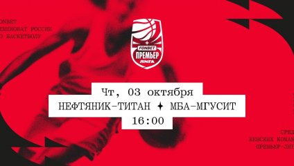 Нефтяник-Титан - МБА-МГУСиТ (03.10.2024)