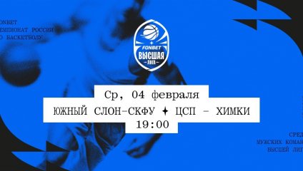 Южный слон-СКФУ - ЦСП - Химки (04.02.2026)