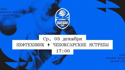 Нефтехимик - Чебоксарские Ястребы (03.12.2025)