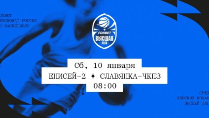 Енисей-2 - Славянка-ЧКПЗ (10.01.2026)