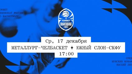 Металлург-Челбаскет - Южный слон-СКФУ (17.12.2025)
