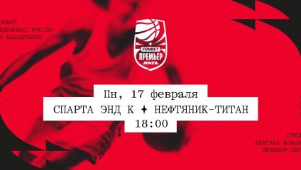Спарта энд К - Нефтяник-Титан (17.02.2025)