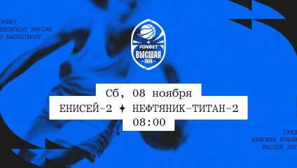 Енисей-2 - Нефтяник-Титан-2 (08.11.2025)