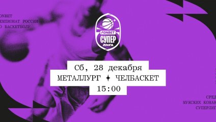 Металлург - Челбаскет (28.12.2024)