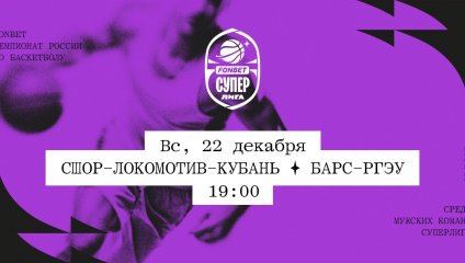 СШОР-Локомотив-Кубань - БАРС-РГЭУ (22.12.2024)