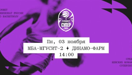 МБА-МГУСиТ-2 - Динамо-Фарм (03.11.2025)