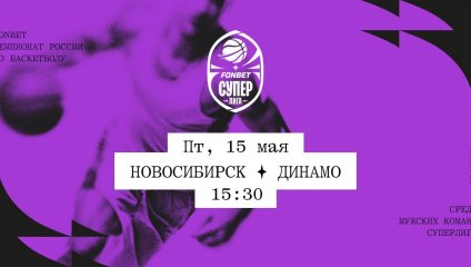 Новосибирск - Динамо (15.05.2026)