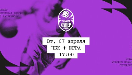 ЧБК - Югра (07.04.2026)