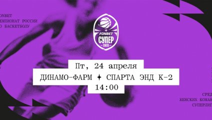 Динамо-Фарм - Спарта энд К-2 (24.04.2026)