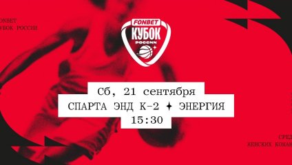 Спарта энд К-2 - Энергия (21.09.2024)