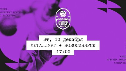 Металлург - Новосибирск (10.12.2024)
