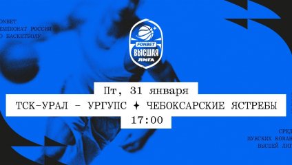 ТСК-УРАЛ - УрГУПС - Чебоксарские Ястребы (31.01.2025)
