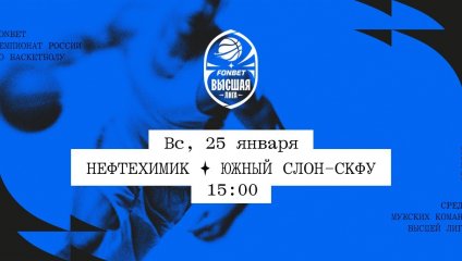 Нефтехимик - Южный слон-СКФУ (25.01.2026)