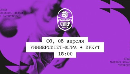 Университет-Югра - Иркут (05.04.2025)