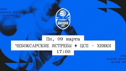 Чебоксарские Ястребы - ЦСП - Химки (09.03.2026)