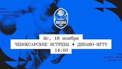 Чебоксарские Ястребы - Динамо-МГТУ (16.11.2025)