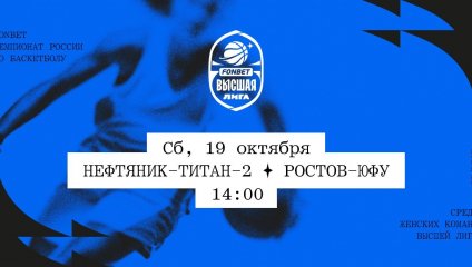 Нефтяник-Титан-2 - Ростов-ЮФУ (19.10.2024)