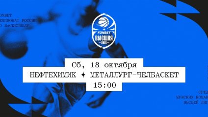 Нефтехимик - Металлург-Челбаскет (18.10.2025)