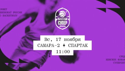 Самара-2 - Спартак (17.11.2024)