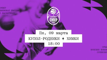 Купол-Родники - Химки (09.03.2026)