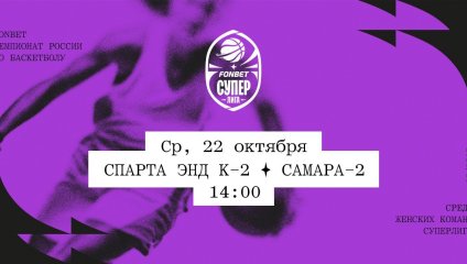 Спарта энд К-2 - Самара-2 (22.10.2025)