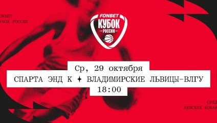 Спарта энд К - Владимирские львицы-ВлГУ (29.10.2025)