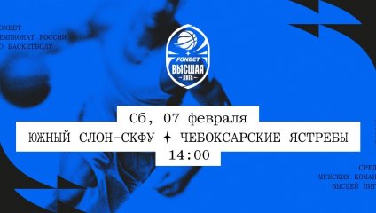 Южный слон-СКФУ - Чебоксарские Ястребы (07.02.2026)