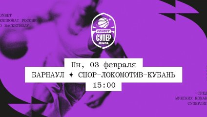 Барнаул - СШОР-Локомотив-Кубань (03.02.2025)