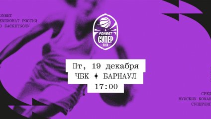 ЧБК - Барнаул (19.12.2025)