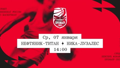 Нефтяник-Титан - НИКА-Лузалес (07.01.2026)