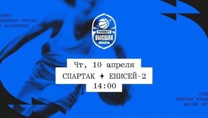 Спартак - Енисей-2 (10.04.2025)