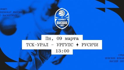 ТСК-УРАЛ - УрГУПС - Русичи (09.03.2026)
