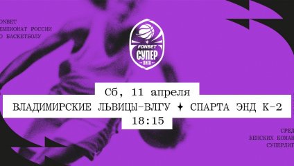 Владимирские львицы-ВлГУ - Спарта энд К-2 (11.04.2026)