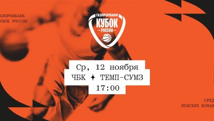 ЧБК - Темп-СУМЗ (12.11.2025)