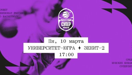 Университет-Югра - Зенит-2 (10.03.2025)