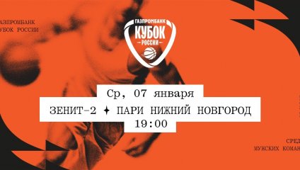 Зенит-2 - Пари Нижний Новгород (07.01.2026)