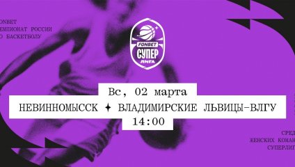 Невинномысск - Владимирские львицы-ВлГУ (02.03.2025)