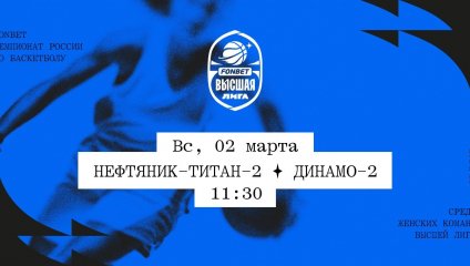 Нефтяник-Титан-2 - Динамо-2 (02.03.2025)
