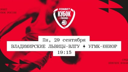 Владимирские львицы-ВлГУ - УГМК-Юниор (29.09.2025)
