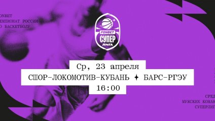 СШОР-Локомотив-Кубань - БАРС-РГЭУ (23.04.2025)