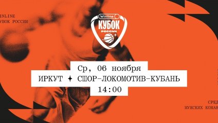 Иркут - СШОР-Локомотив-Кубань (06.11.2024)