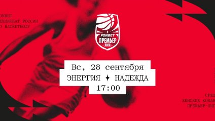 Энергия - Надежда (28.09.2025)