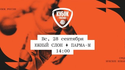Южный слон - ПАРМА-М (28.09.2025)