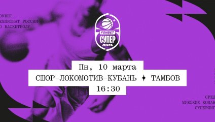 СШОР-Локомотив-Кубань - Тамбов (10.03.2025)