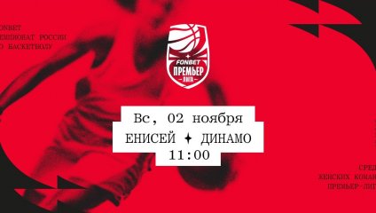 Енисей - Динамо (02.11.2025)