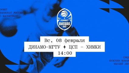 Динамо-МГТУ - ЦСП - Химки (08.02.2026)
