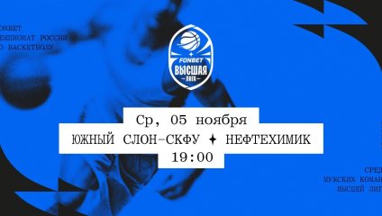 Южный слон-СКФУ - Нефтехимик (05.11.2025)