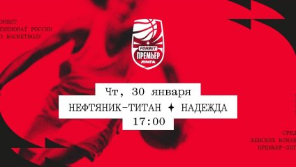 Нефтяник-Титан - Надежда (30.01.2025)