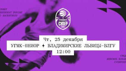 УГМК-Юниор - Владимирские львицы-ВлГУ (25.12.2025)