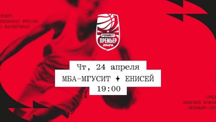 МБА-МГУСиТ - Енисей (24.04.2025)